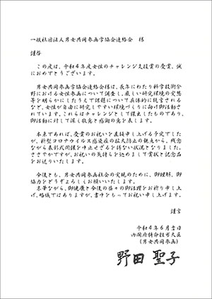 野田聖子大臣からのお手紙