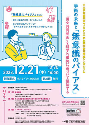 日本学術振興会（JSPS）男女共同参画推進シンポジウムチラシ